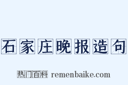 石家庄晚报造句是什么意思的图片